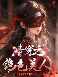 清穿之絕色美人百度雲