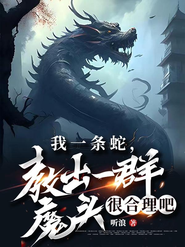 讓你好好修仙你去當滅世魔頭朱九陰小說