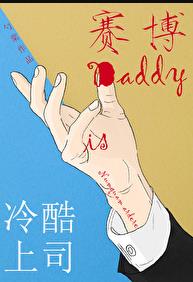 冷酷上司是Daddy筆趣閣小說