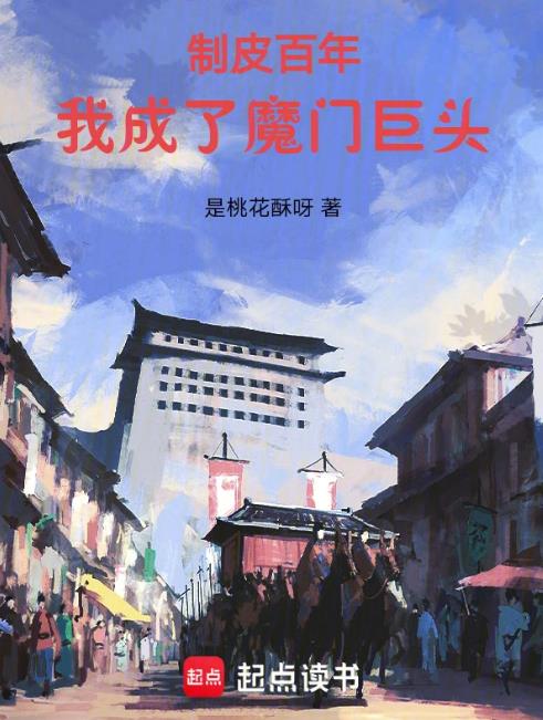 制皮百年我成了魔門老大小說