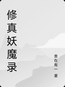 修真妖皇小說