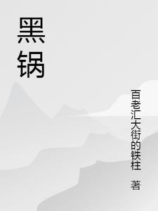 黑鍋常書欣小說免費閱讀