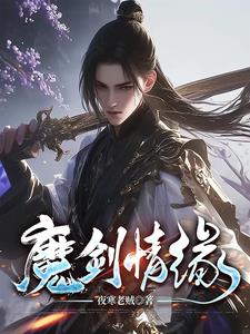 魔劍情緣電影完整版