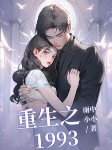 重生之後女神是我發小小說