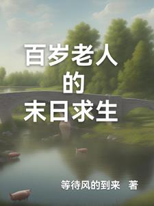 都市:百歲老人