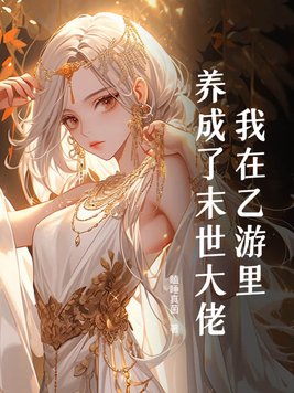 我在乙遊裡養成了末世大佬百度雲