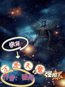 快穿：天魔降臨