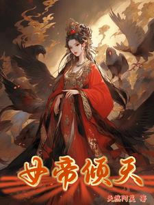 女帝傾天下沈嫻