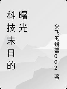 科技末日小說推薦