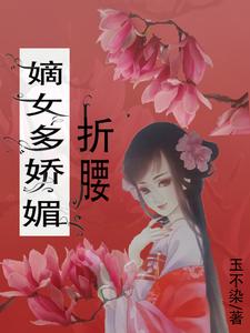 嫡女媚小說全文免費閱讀