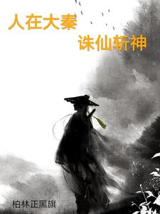 我在大秦當神棍 小說