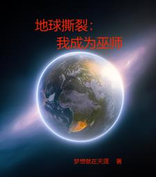 地球撕裂我成為巫師小說有女主嗎