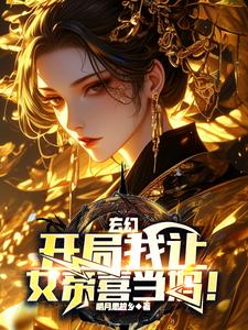 玄幻:開局繫結天命女帝