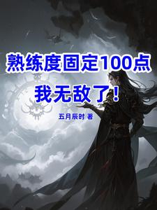 熟練度 100