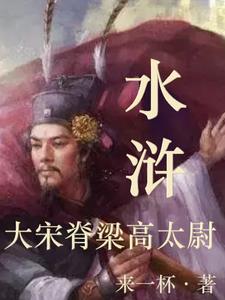 宋朝高俅太尉相當於現在什麼官