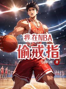 我在nba當替補的第十年