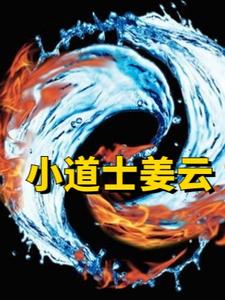 小道士小說邱雲