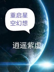 星空幻想怎麼獲得