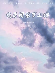 我是團寵真千金小說