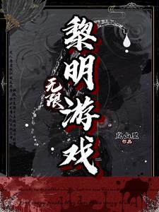 無限:黎明遊戲嵐山裡