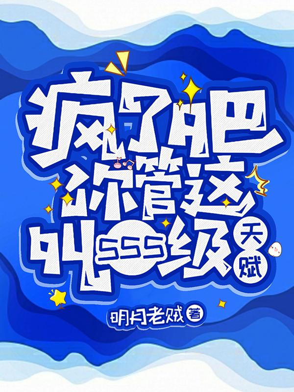 瘋了吧！你管這叫SSS級天賦