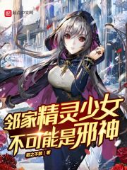 鄰家精靈少女不可能是邪神嗎