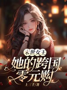 末世女王臨世作者:欣曳露文