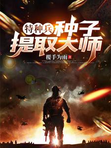 《特種兵之種子融合系統》