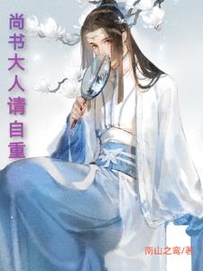 尚書大人請自重百度雲