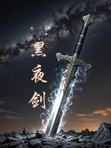 黑夜劍士骨灰