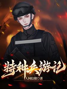 特種兵遊戲訓練