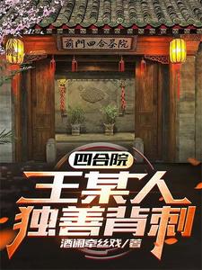 四合院:王某人獨善背刺!酒闌牽絲戲