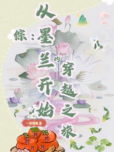 穿成墨蘭的小說