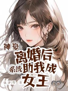 神豪離婚後系統助我成女王