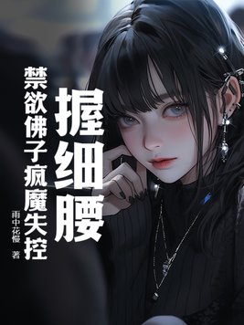 握細腰，禁慾佛子瘋魔失控