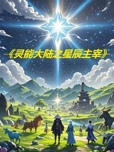 靈能大陸之星辰主宰