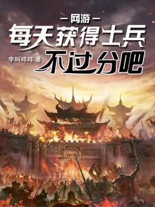 網遊：每天獲得士兵不過分吧