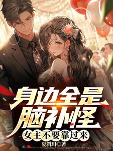 女主腦補小說