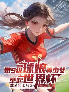 帶S級球娘美少女舉起世界盃