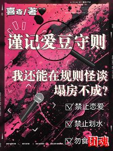 我還能在規則怪談裡塌房不成？