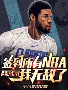 nba之從球館簽到開始