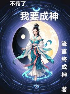 《修仙之我奪造化》作者:萬物不及黃雞