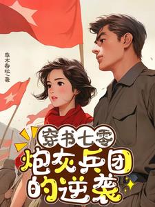 穿書七零炮灰逆襲成軍嫂