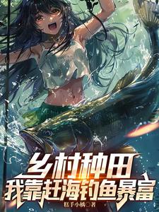 鄉村種田：我靠趕海釣魚暴富