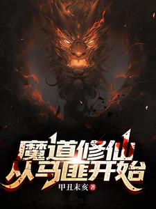 魔道修仙：從馬匪開始小說