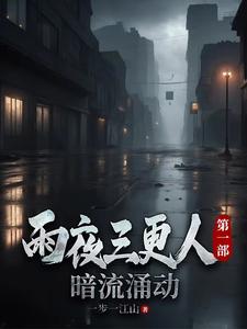 雨夜三更人，第一部，暗流湧動