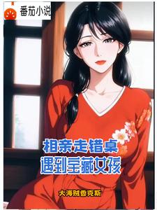 阿姨要把她女兒介紹給我