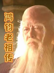 鴻鈞老祖傳