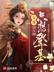 女尊惡女她只想登基 一直在減肥ing