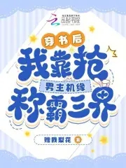 穿書後我搶了男主的全部身家免費